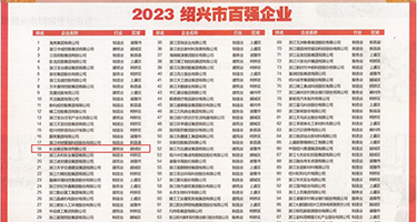 插入小穴喷出视频权威发布丨2023绍兴市百强企业公布，长业建设集团位列第18位